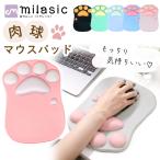 マウスパッド 猫 手首 おしゃれ かわいい 肉球 リストレスト 一体型 マウスパット 猫柄 ネコ 大型 猫の日 母の日 ポイント消化 MILASIC