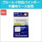 日立 マクセル ブルーレイ Blu-rayディスク対応 バインダー