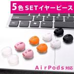 イヤホンシリコンカバー 5セット イヤホンカバー イヤーピース AirPods AirPods用 Apple AirPods2対応 滑り止め 落下防止 シリコンカバー シリコン 両耳