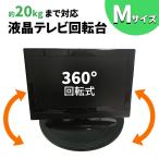 テレビ回転台 マルチ ターンテーブル Mサイズ 直径約30.5cm 360度 tv テレビ台 コンパクト 回転台座 角度調整 耐荷重量 20kg 回転 丸型 滑り止め mitas