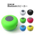 Bluetooth スピーカー 防滴仕様 ワイヤレススピーカー 吸盤 バスタイムスピーカー ハンズフリー USB充電 スマホ iPhone｜ER-BTSPWP