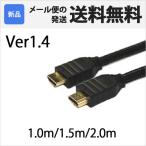 HDMI-CABLE HDMIケーブル 1m / 1.5m / 2m Ver1.4 金メッキ加工