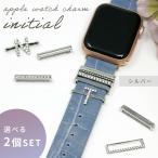 イニシャルチャーム アップルウォッチ チャーム 選べる2個セット シルバー リング イニシャル 頭文字 ベルト アクセサリー イニシャルリング ポイント消化