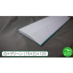  уретан отделка bela белый + зеленый резина 15mm+2mm×120mm×1,000mm