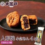  Oedo кукла жарение ( маленький ...)4 штук японские сладости ... конфеты местного производства высококлассный маленький бобы сладости Tokyo ...