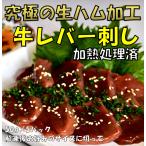 さしみーと 牛レバー(50g×5パック) 厚生労働省が定めた安心安全の2段階殺菌 牛レバー ハム加工 加熱処理済 生食感を実現。