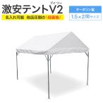 激安テントV2 (ブイツー) 1.5間×2間 2.68m×3.55m 3坪 ターポリン生地 白 テント 運動会 簡単 組み立て イベント 集会テント おすすめ 格安 学校 自治会