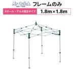  Mr. Quick T-11 только рама 1.8m×1.8m steel * aluminium составной модель для замены замена для палатка рама . комплект . рамка-оправа фигурная скобка 