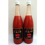 至上トマトジュース「甘美の雫」720ml×2本 無添加・濃縮果汁 北海道産