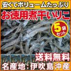 【送料無料】瀬戸内海産：お徳用煮干いりこ5袋セット