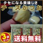 Yahoo! Yahoo!ショッピング(ヤフー ショッピング)送料無料【チーズかつお】3袋セット