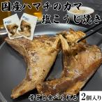 骨まで食べれる ハマチのカマ 塩こ