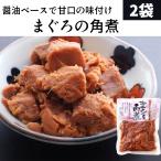 海幸遊味【まぐろの角煮】150ｇ 2袋セット<br>【1000円ポッキリ 送料無料 おつまみ 肴 メール便】