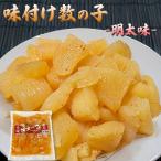 味付け数の子 明太味 お正月 おせち