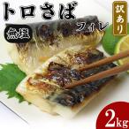 妻が大絶賛の無塩トロさばフィレー 訳あり品 約2kg 無添加 鯖 冷凍 業務用 腹骨取り