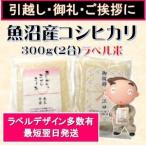 引越し挨拶 ギフト ミニ袋ラベル米 300g 2合(魚沼産コシヒカリ) 結婚式のプチギフト 退職お礼 転勤 移動 御礼 粗品 プチプレゼント