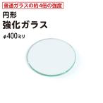 (オーカベガラス)OOKABE GLASS 円形 強