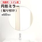 洗面所・トイレ 貼付円形ガラスミラー W600×H600×T5mm 規格サイズ ノンフレーム 枠なし シンプル 家具 丸 鏡 DIY用品 国内加工 建材 ＼丁寧梱包 運送保証 お…