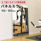 ダンス・ジム用 パネルミラー W900×H1800×T3mm 規格サイズ 大型 全身 立て掛け 自立式 移動 鏡 姿見 国内加工 ＼丁寧梱包 運送保証 お客様が割っても保証／ …