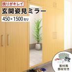 玄関姿見 ガラスミラー W450×H1500×T5mm 壁掛け 壁ミラー 壁 貼る鏡 全身 ノンフレーム 枠なし おしゃれ シンプル 玄関 玄関鏡 家具 鏡 DIY用品 国内加工 建…