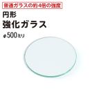 (オーカベガラス)OOKABE GLASS 円形 強