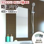ショッピングミラー 【送料無料】浴室用 防湿ミラーHG W400×H1000×T5mm 交換取付け部材セット 止め金具付き サイズオーダー 防錆 耐食 錆びにくい ノンフレーム 枠なし シンプル…