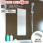 【最大100%の破損保証付き】浴室専用鏡 防湿ミラーHG(ハイグレード) 300×900ミリ 厚み5ミリ 取付部材セット 防錆/鏡の販売.com