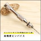 高精度 ピンバイス ドリル 10本付セット 穴あけ ドリルビット インパクトドライバー  プレゼント 工具 ハンドドリル 三ツ爪チャック式 プラモデル DIY