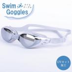 ゴーグル 水泳 学校 キッズ 子供 ミラーゴーグル ジュニア スイミング 海 プール 夏 レディース メンズ UVカット ジム 中学 ミラー ギフト 水中メガネ