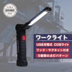 ワークライト LED 充電式 デスクライト COB 車 防水 プレゼント 充電 作業灯 led作業灯 デスクライト マグネット フック付き アウトドア キャンプ 釣り