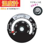 温度計 マグネット ストーブ温度計 薪ストーブ 反射ストーブ温度計