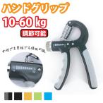 ハンドグリップ 握力 トレーニング エクササイズ リハビリ  プレゼント ジム 握る 器具 鍛える 筋トレ 10kg 30kg 40kg 50kg 60kg 調整可能