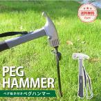 ペグハンマー 軽量 ペグ抜き ペグ打ち ストラップ 小型 アウトドア タープ テント キャンプ 金づち トンカチ 設営 イベント キャンプ用品 避難用品 防災