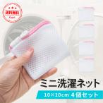 洗濯ネット 小 洗剤ネット 4枚セット ミニサイズ 小型 粉石鹸 洗剤 マグネシウム アロマビーズ マスク 下着 靴下 ハンカチ 洗濯DIY 無地 シンプル
