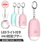 防犯ブザー 防犯アラーム 防犯グッズ 子供 ランドセル かわいい 女の子 男の子 防水 小学生 大音量 LEDライト USB充電式 130db 学童 児童会