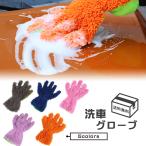 洗車グッズ 洗車グローブ マイクロファイバー 手袋 5本指 ブラシ 洗車タオル ボディ ホイール クリーナー 洗車クロス もこもこグローブ スポンジ ながら洗車