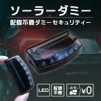 カーセキュリティ ダミー LED ソーラー 充電 防犯グッズ 盗難防止 ダミーセキュリティ ダミーライト セキュリティライト センサー 自動点滅 警戒灯 自動車