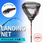 タモ網 ランディングネット 玉網 釣り 渓流 青物 折りたたみ式 大型 フィッシング アルミ柄 三角形 軽量 コンパクト ワンタッチネット 釣り具 持ち運び