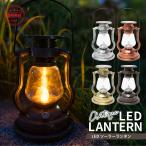 ランタン LED おしゃれ ソーラー 充電式 明るい 小型 災害用 最強 屋外 充電 防水 アンティーク調 ランプ 吊り下げ アウトドア キャンプ 自動点灯 防災