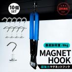 マグネットフック 強力 浴室 10個セット おしゃれ 8kg 超強力 ネオジウム磁石 引っ掛け 北欧 キッチン お風呂 玄関 省スペース アウトドア オフィス 収納