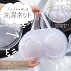 ブラジャーネット 洗濯ネット ブラ用 型崩れ防止 おしゃれ 収納 ブラジャー専用 ランドリーネット そのまま干せる 下着ネット ブラネット おしゃれ着 ファスナー