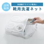 洗濯ネット 靴 収納 洗濯 シューズ 洗い くつ用 洗濯機 スニーカー 靴洗い 靴用洗濯ネット 上履き おしゃれ 丸洗い 簡単 ファスナー 仕切り 乾燥 大 小