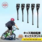 自転車 スタンド 子供 キックスタンド 屋外 倒れない 転倒防止 自転車止め サイドスタンド 交換 キッズ 12 14 16 18 20インチ 片足タイプ 子ども かわいい