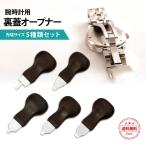 裏蓋オープナー 時計 腕時計 こじあけ式 こじ開け式時計 修理 電池 交換 ５サイズ ふた 開ける 腕 うでどけい こじあけ ドライバー 工具 時計工具