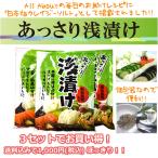 ショッピングぽっきり あっさり浅漬け 12g×８袋　3袋セット　1000円ぽっきり　