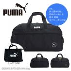 プーマ PUMA 2WAYボストンバッグ 50L スポーツボストン j20289 大容量 スポーツバッグ 旅行鞄 旅行カバン 折り畳み 折りたたみ 軽量 撥水 正規取扱店
