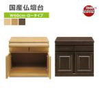 仏壇台 仏壇 大川家具 幅60cm 日本製 完成品 ブラウン ナチュラル