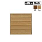 チェスト ハイチェスト 幅120 5段 木