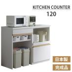 レンジ台 おしゃれ キッチンカウンター 収納 幅120cm キッチン収納 電子レンジ 台