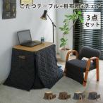 こたつ こたつセット ハイタイプ 1人用 1人掛け セット 3点セット デスクこたつ こたつテーブル こたつ布団 パーソナルこたつ